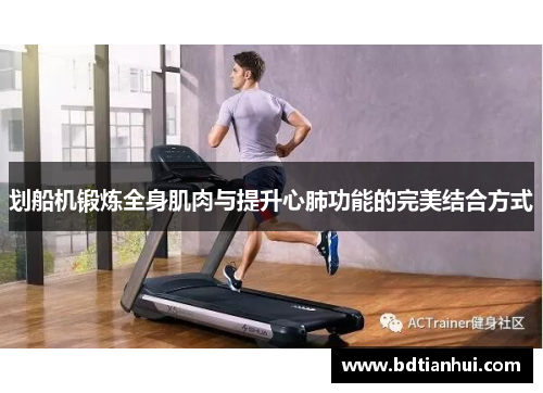 划船机锻炼全身肌肉与提升心肺功能的完美结合方式