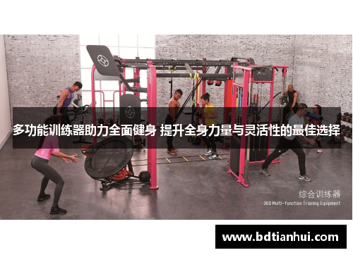 多功能训练器助力全面健身 提升全身力量与灵活性的最佳选择