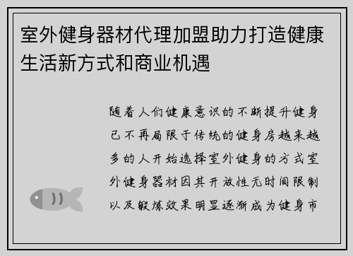 室外健身器材代理加盟助力打造健康生活新方式和商业机遇