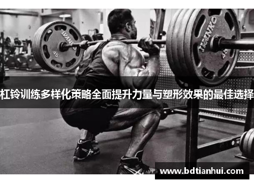 杠铃训练多样化策略全面提升力量与塑形效果的最佳选择