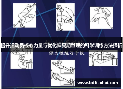 提升运动员核心力量与优化恢复期管理的科学训练方法探析