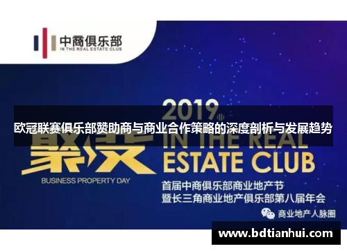 欧冠联赛俱乐部赞助商与商业合作策略的深度剖析与发展趋势