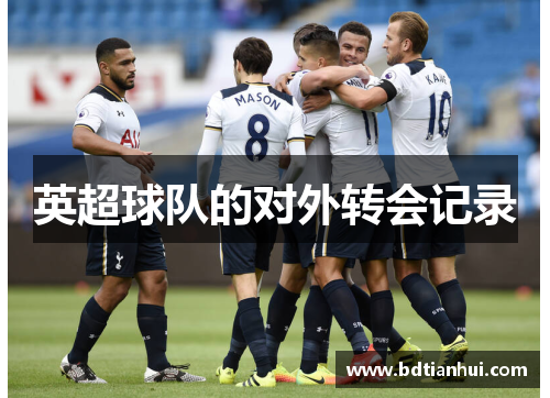 英超球队的对外转会记录