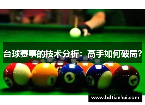 台球赛事的技术分析：高手如何破局？