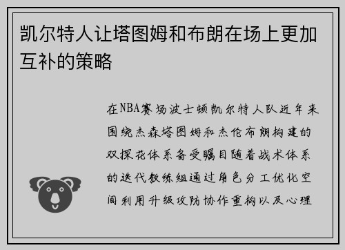 凯尔特人让塔图姆和布朗在场上更加互补的策略