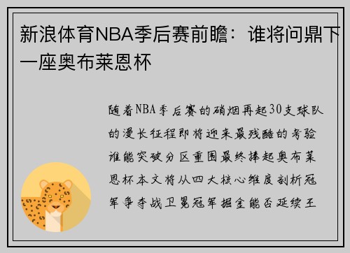 新浪体育NBA季后赛前瞻：谁将问鼎下一座奥布莱恩杯