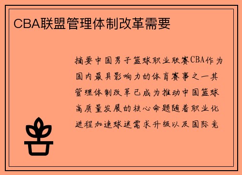 CBA联盟管理体制改革需要