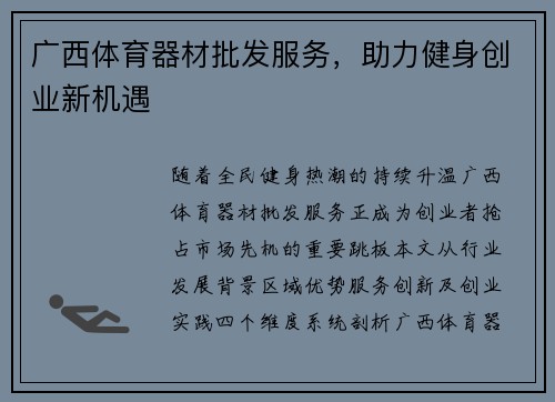 广西体育器材批发服务，助力健身创业新机遇