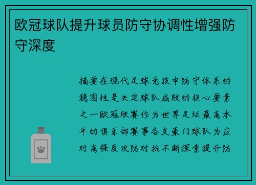欧冠球队提升球员防守协调性增强防守深度