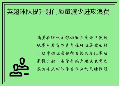 英超球队提升射门质量减少进攻浪费
