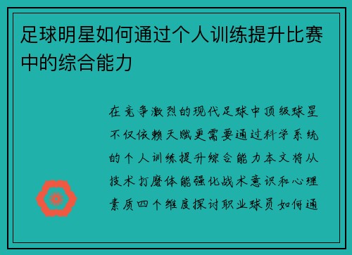 足球明星如何通过个人训练提升比赛中的综合能力