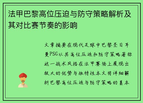 法甲巴黎高位压迫与防守策略解析及其对比赛节奏的影响
