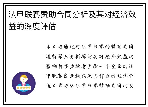 法甲联赛赞助合同分析及其对经济效益的深度评估