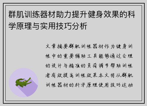 群肌训练器材助力提升健身效果的科学原理与实用技巧分析
