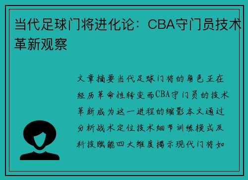当代足球门将进化论：CBA守门员技术革新观察