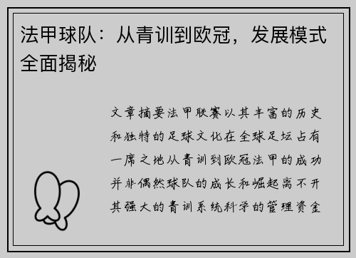 法甲球队：从青训到欧冠，发展模式全面揭秘