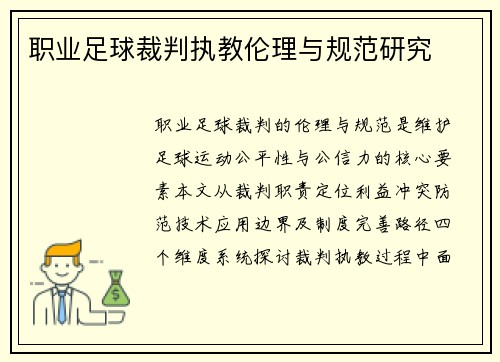 职业足球裁判执教伦理与规范研究