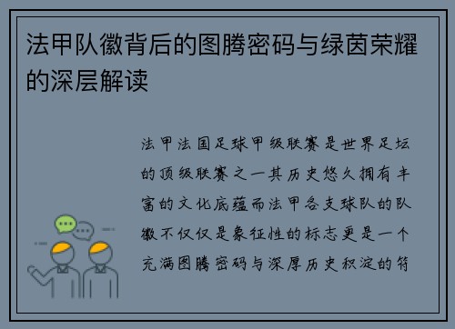 法甲队徽背后的图腾密码与绿茵荣耀的深层解读