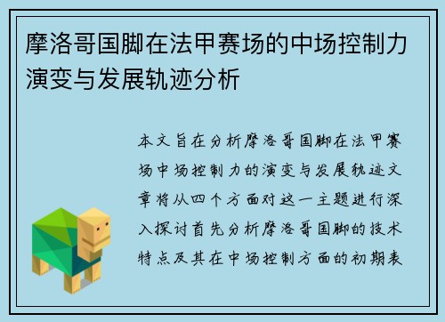 摩洛哥国脚在法甲赛场的中场控制力演变与发展轨迹分析