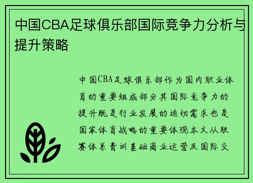 中国CBA足球俱乐部国际竞争力分析与提升策略