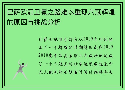 巴萨欧冠卫冕之路难以重现六冠辉煌的原因与挑战分析