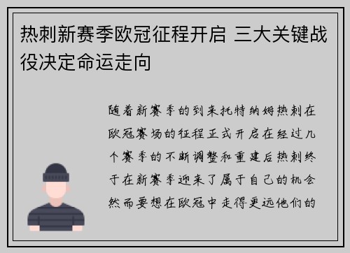 热刺新赛季欧冠征程开启 三大关键战役决定命运走向