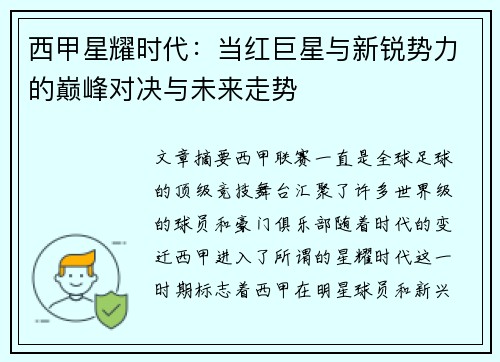 西甲星耀时代：当红巨星与新锐势力的巅峰对决与未来走势