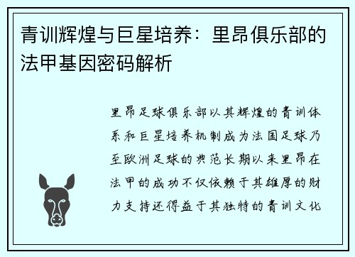 青训辉煌与巨星培养：里昂俱乐部的法甲基因密码解析