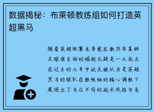 数据揭秘：布莱顿教练组如何打造英超黑马