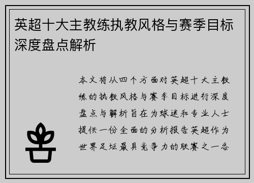 英超十大主教练执教风格与赛季目标深度盘点解析