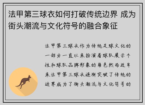 法甲第三球衣如何打破传统边界 成为街头潮流与文化符号的融合象征