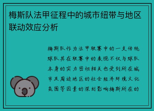 梅斯队法甲征程中的城市纽带与地区联动效应分析