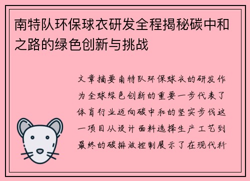 南特队环保球衣研发全程揭秘碳中和之路的绿色创新与挑战