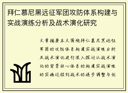 拜仁慕尼黑远征军团攻防体系构建与实战演练分析及战术演化研究