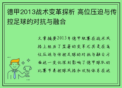 德甲2013战术变革探析 高位压迫与传控足球的对抗与融合