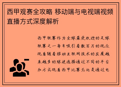 西甲观赛全攻略 移动端与电视端视频直播方式深度解析