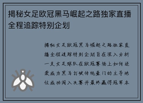 揭秘女足欧冠黑马崛起之路独家直播全程追踪特别企划