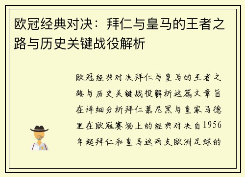 欧冠经典对决：拜仁与皇马的王者之路与历史关键战役解析
