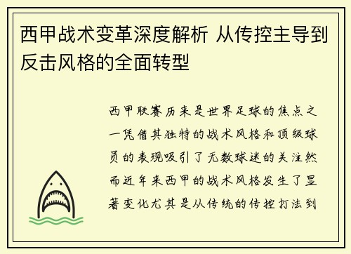 西甲战术变革深度解析 从传控主导到反击风格的全面转型