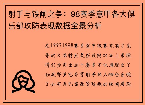 射手与铁闸之争：98赛季意甲各大俱乐部攻防表现数据全景分析
