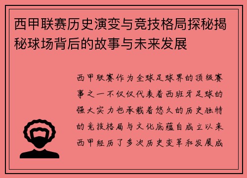西甲联赛历史演变与竞技格局探秘揭秘球场背后的故事与未来发展