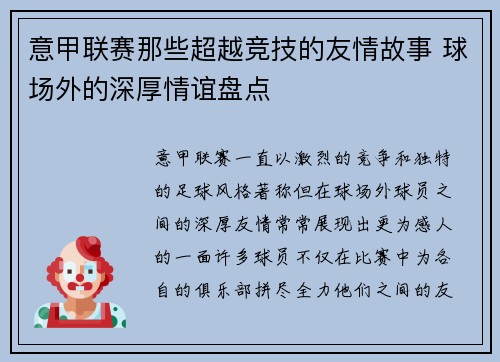 意甲联赛那些超越竞技的友情故事 球场外的深厚情谊盘点