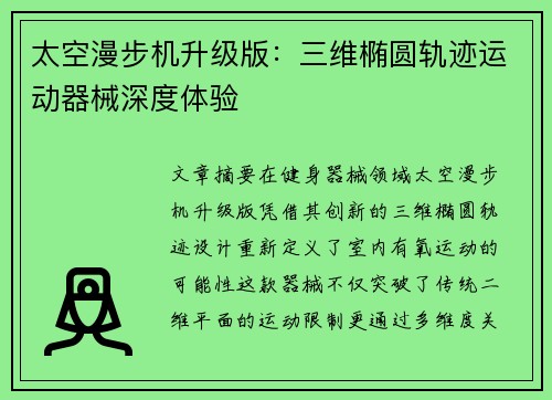 太空漫步机升级版：三维椭圆轨迹运动器械深度体验