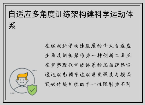 自适应多角度训练架构建科学运动体系