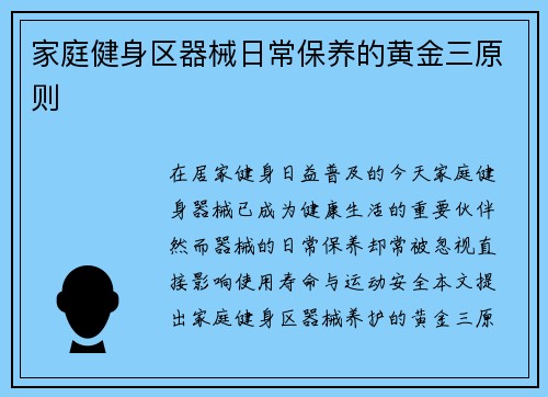 家庭健身区器械日常保养的黄金三原则