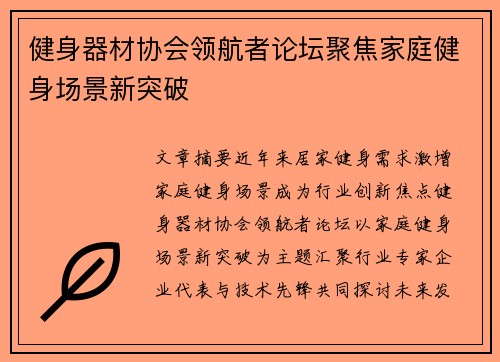 健身器材协会领航者论坛聚焦家庭健身场景新突破