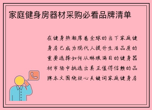家庭健身房器材采购必看品牌清单