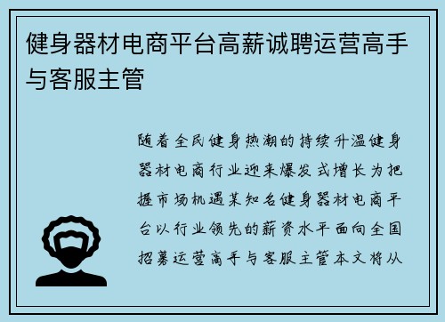 健身器材电商平台高薪诚聘运营高手与客服主管