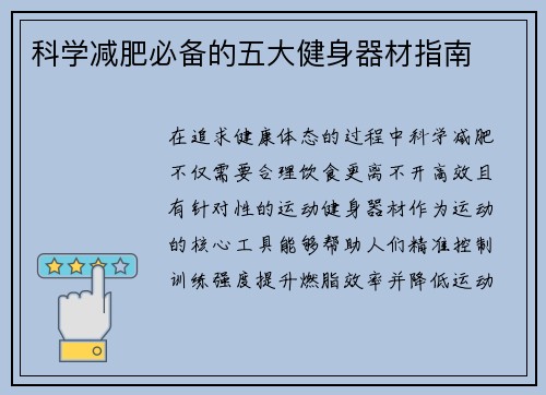 科学减肥必备的五大健身器材指南