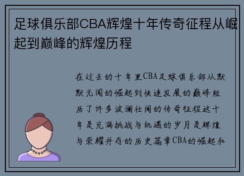 足球俱乐部CBA辉煌十年传奇征程从崛起到巅峰的辉煌历程